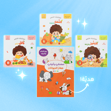 مجموعة المكتشف الصغير - 3 كتب تفاعلية