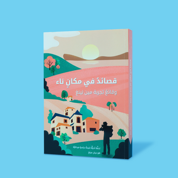 غلاف كتاب "قصائد إنسانية من عمق المدن والقرى النائية" - مجموعة شعرية توثق واقع الفقر والتحديات الاجتماعية