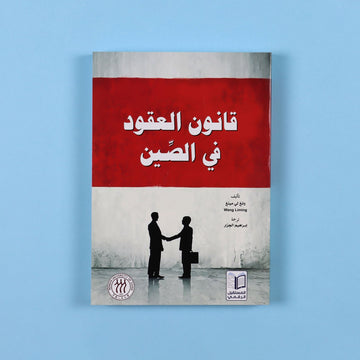 قانون العقود في الصين