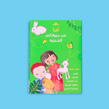 أقرأ عن حيواناتي المحبّبة 📗🐾