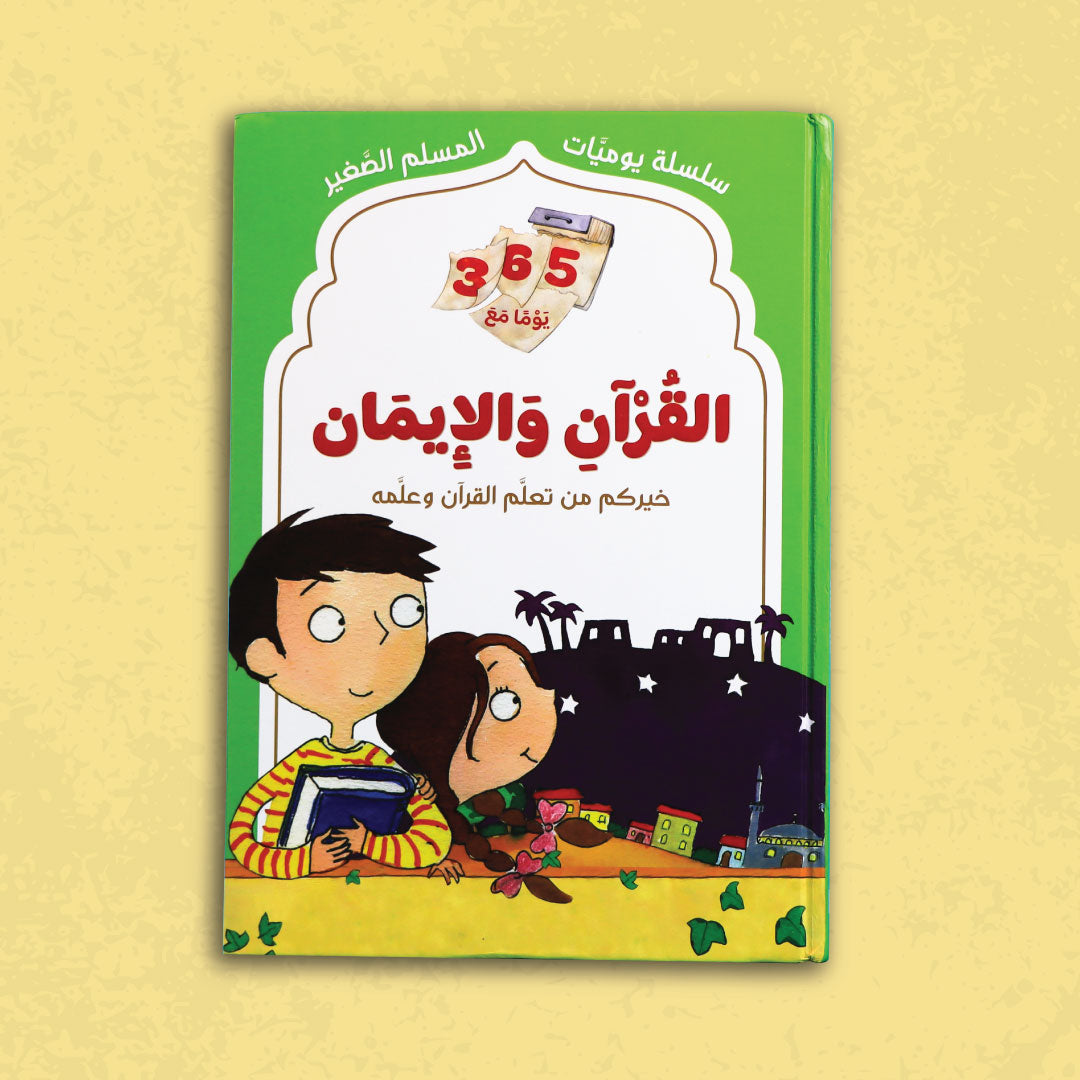 سلسلة يوميات المسلم الصغير