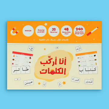 أنا أركّب الكلمات: الحقيبة المثالية لتعلّم الكتابة باللغة العربية 🖍️🧲