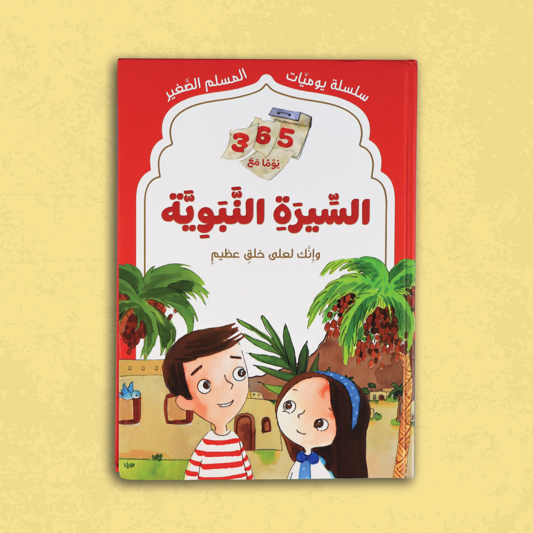 سلسلة يوميات المسلم الصغير: 365 يوما مع السيرة النبوية