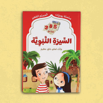 سلسلة يوميات المسلم الصغير: 365 يوما مع السيرة النبوية