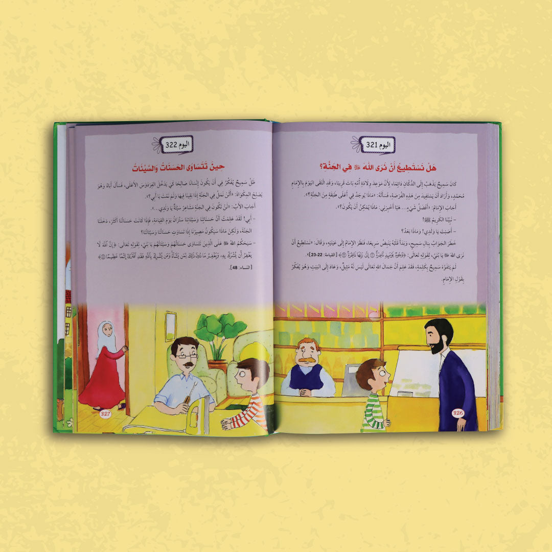 سلسلة يوميات المسلم الصغير: 365 يوما مع القرآن والإيمان