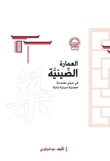 العمارة الصينية في عيني مهندسة معمارية صينية شابة