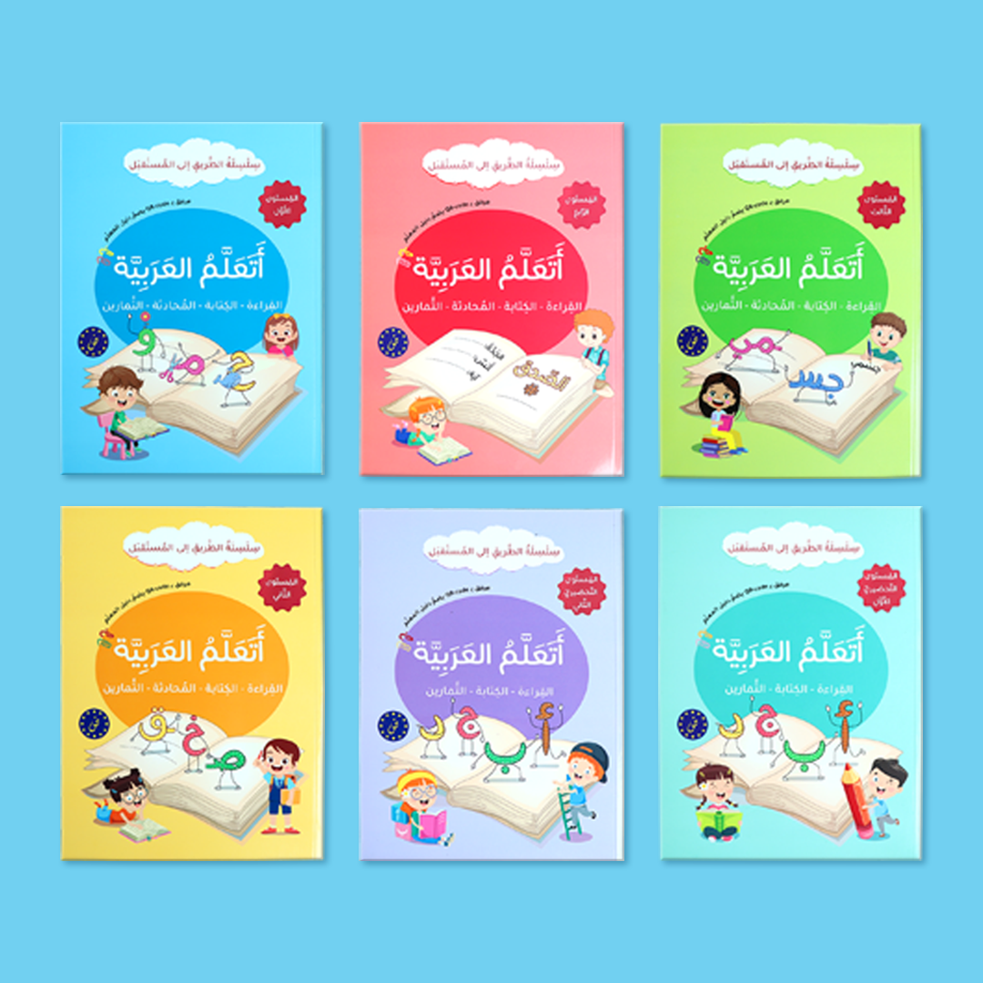 مجموعة كتب تعليم اللغة العربية ملوّنة وجذابة على طاولة.