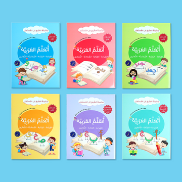 مجموعة كتب تعليم اللغة العربية ملوّنة وجذابة على طاولة.
