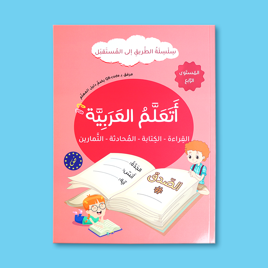 غلاف كتاب المستوى الرابع مع تمارين القواعد العربية المبسطة.