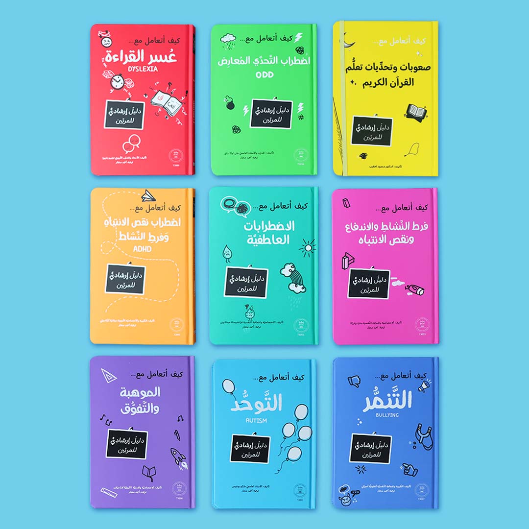 سلسلة المرجع التربوي. كتب إرشادية واضحة تساعدك على فهم سلوك الطفل والتعامل مع التحديات النفسية والتربوية
