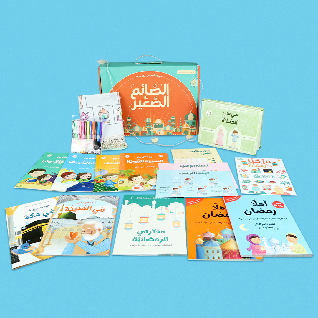 صندوق ممارسة رمضان للأطفال مع جدول الصلاة وكتاب منبثق وقصص وأدوات تعليمية تفاعلية.