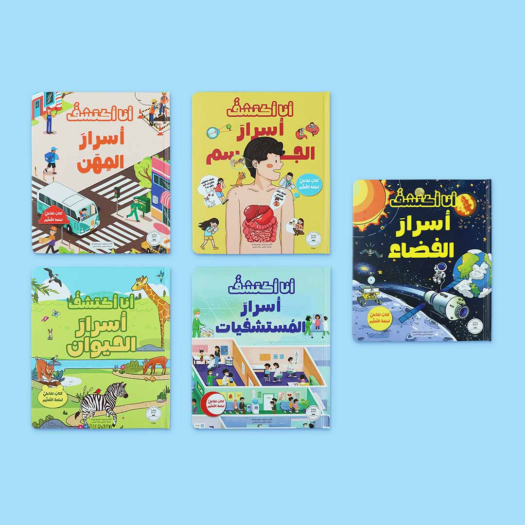 مجموعة سلسلة انا اكتشف. كتب تفاعلية للاطفال