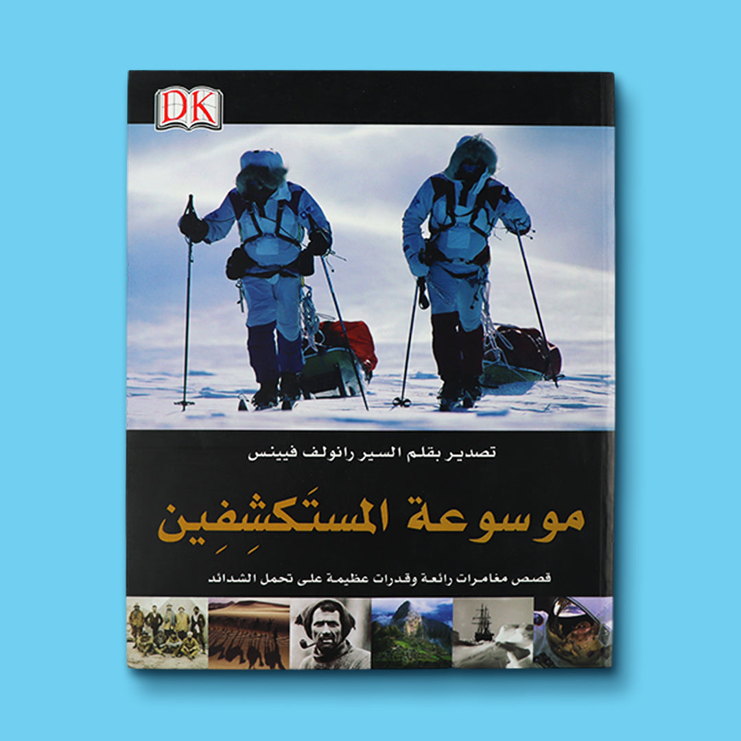 غلاف كتاب موسوعة المستكشفين