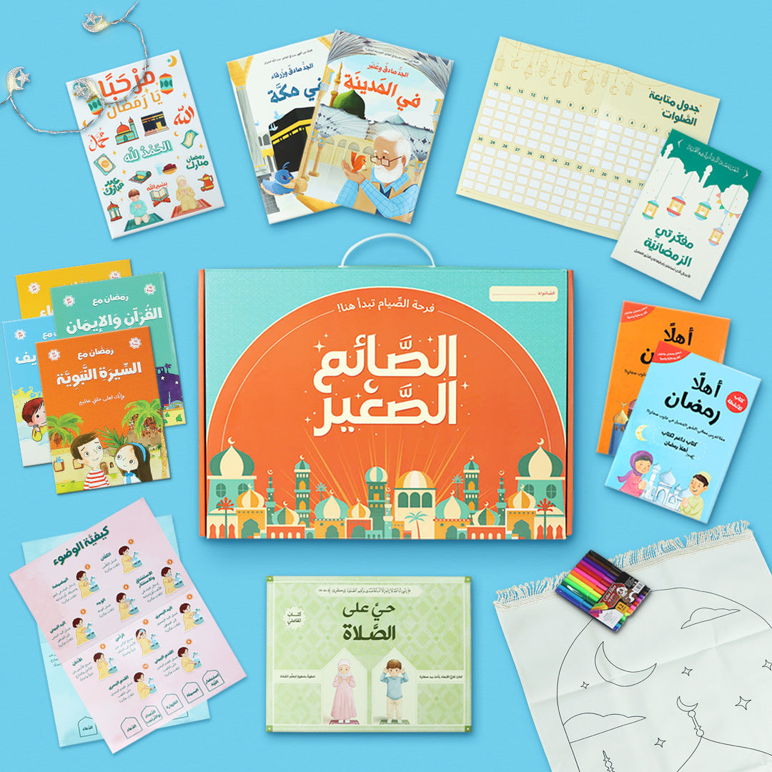 صندوق تعليم الصلاة للأطفال في رمضان.