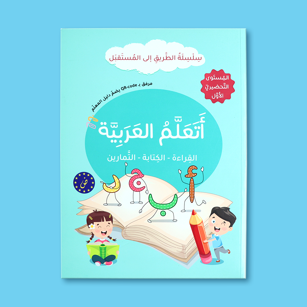 : كتاب المستوى الأول يعلّم الحروف العربية وأصواتها للأطفال بطريقة ممتعة.