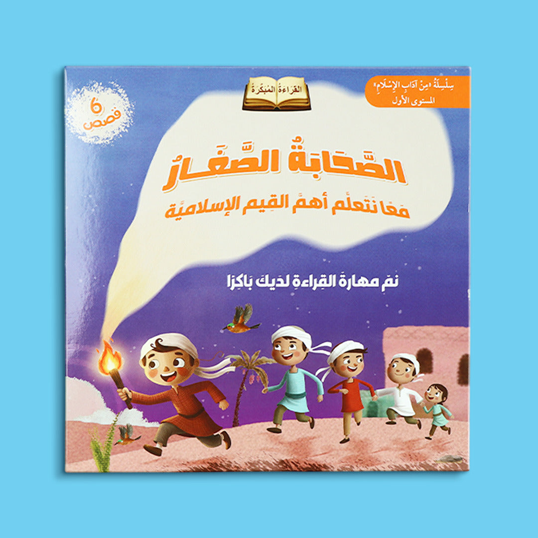 سلسلة الصحابة الصغار للأطفال تقدّم قصصًا إسلاميّة تعليميّة تعرّف الطفل إلى حياة الصحابة وقيمهم وأخلاقهم بأسلوب قصصي مبسّط ومناسب للأطفال
