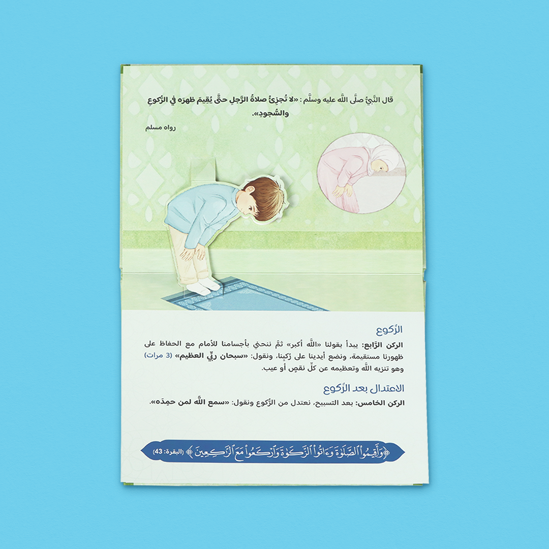 كتاب بوب أب للصلاة وبوسترات الوضوء من الصندوق التعليمي الرمضاني للأطفال في السعودية.