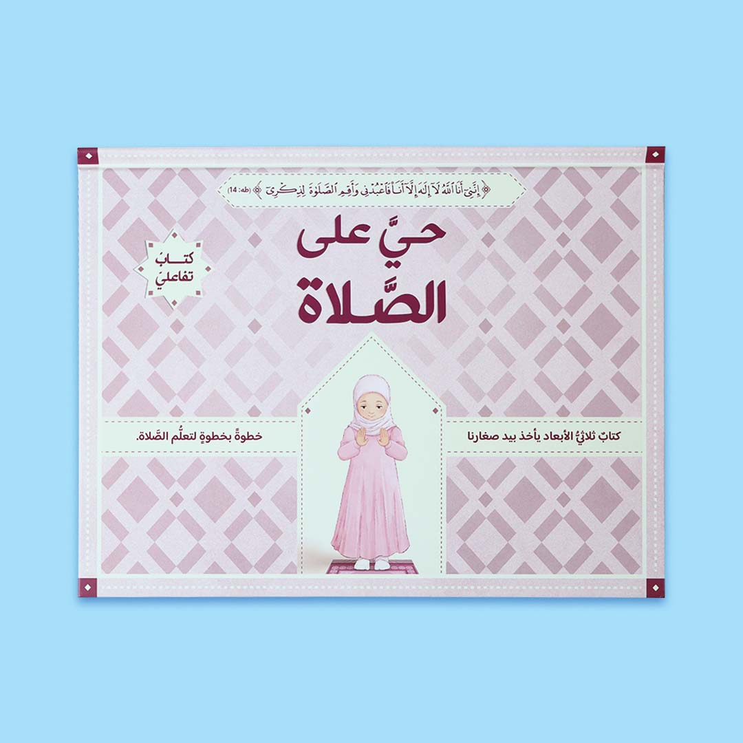 غلاف كتاب حي على الصلاة للفتيات من المستقبل الرقمي – تعليم الصلاة بأسلوب بصري تفاعلي للمكلفات الجدد.