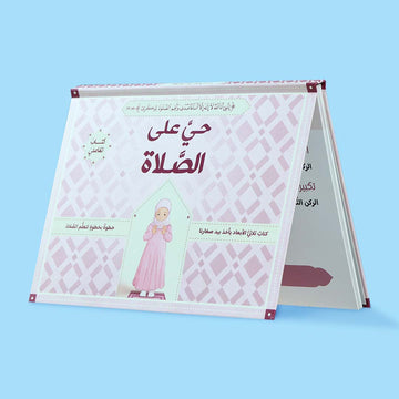 تاب حي على الصلاة للفتيات – تعليم الصلاة بطريقة ثلاثية الأبعاد مع صور توضح وضعيات الصلاة الصحيحة خطوة بخطوة.