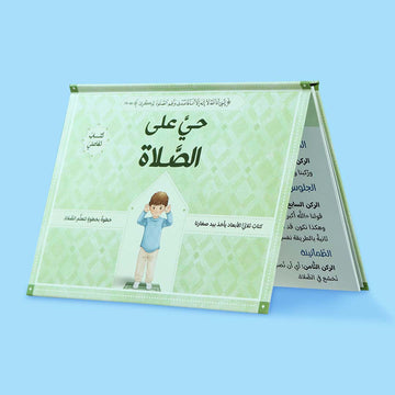 كتاب حي على الصلاة للفتيان – تعليم الصلاة خطوة بخطوة بتقنية ثلاثية الأبعاد مع صور توضيحية لحركات الركوع والسجود والقيام.