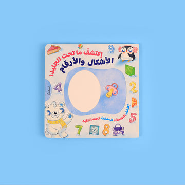 اكتشف ما تحت الجليد! الأشكال والأرقام 🧊❄️