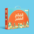 صندوق رمضاني للأطفال لتعليم الصلاة والوضوء مع كتب وبوسترات وأنشطة في السعودية.
