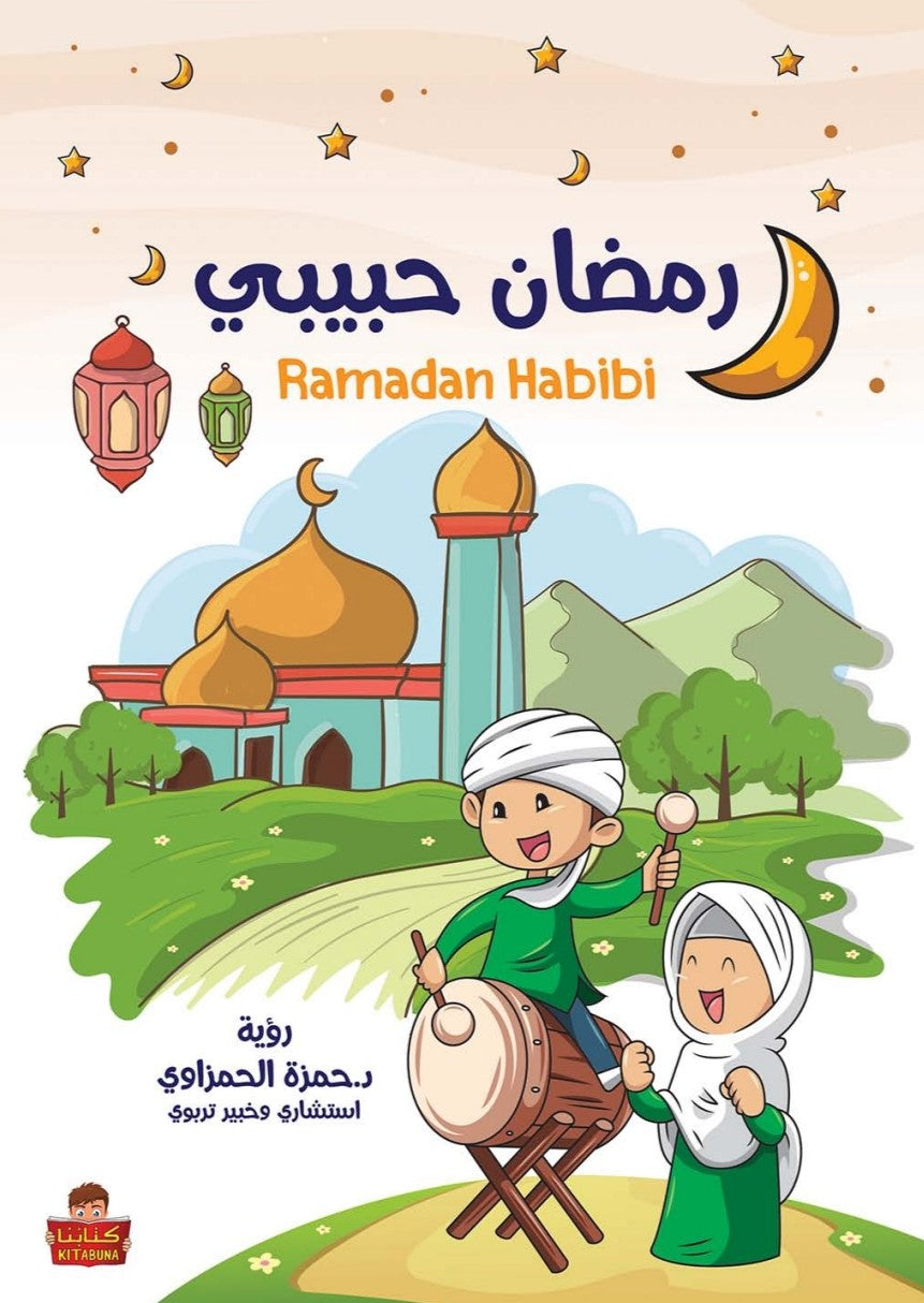 رمضان حبيبي: مفكرة رمضانية يومية للأطفال
