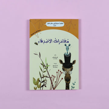 كتاب مغامرات الاصدقاء قصة اطفال عن حيوانات صغيرة تعيش في حقل قرب القرية