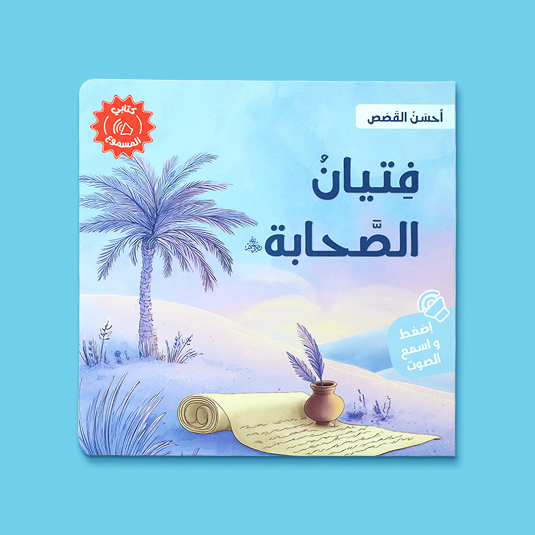 غلاف كتاب فتيان الصحابة من سلسلة احسن القصص، كتاب اسلامي صوتي للاطفال يعرّفهم على قدوات من صحابة الرسول بأسلوب مبسط