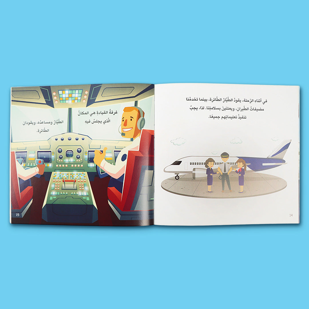 صفحات داخلية من كتاب التدابير الآمنة في المطار من سلسلة معًا نحو حياة آمنة لتعليم الأطفال قواعد السلامة والأمان في المطار وأثناء السفر