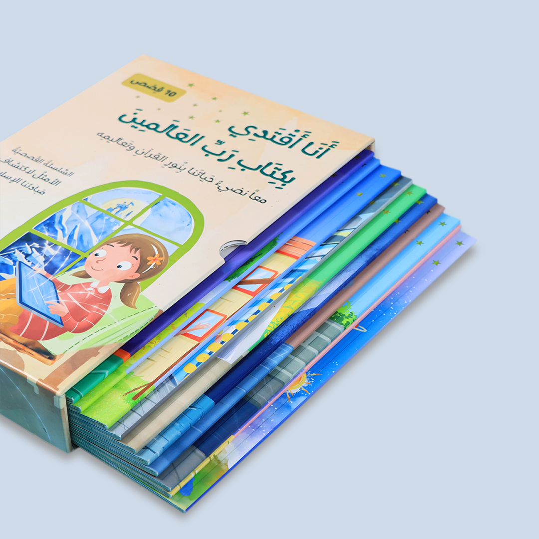 غلاف سلسلة "أنا أقتدي بكتاب رب العالمين" القصصية الإسلامية للأطفال