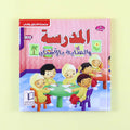 غلاف قصة أنا مسلم: المدرسة والعناية بالأدوات المدرسية


