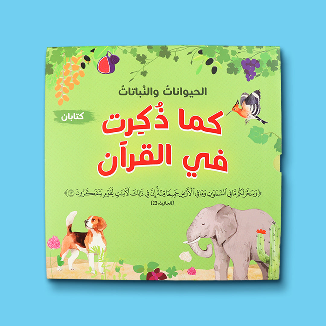 غلاف سلسلة كما ذكرت في القرآن: الحيوانات والنباتات