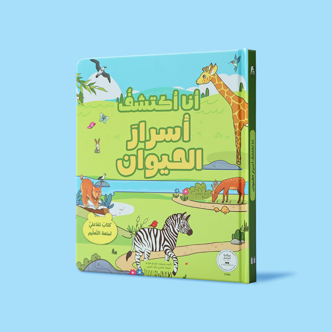 مجموعة سلسلة انا اكتشف. كتب تفاعلية للاطفال
