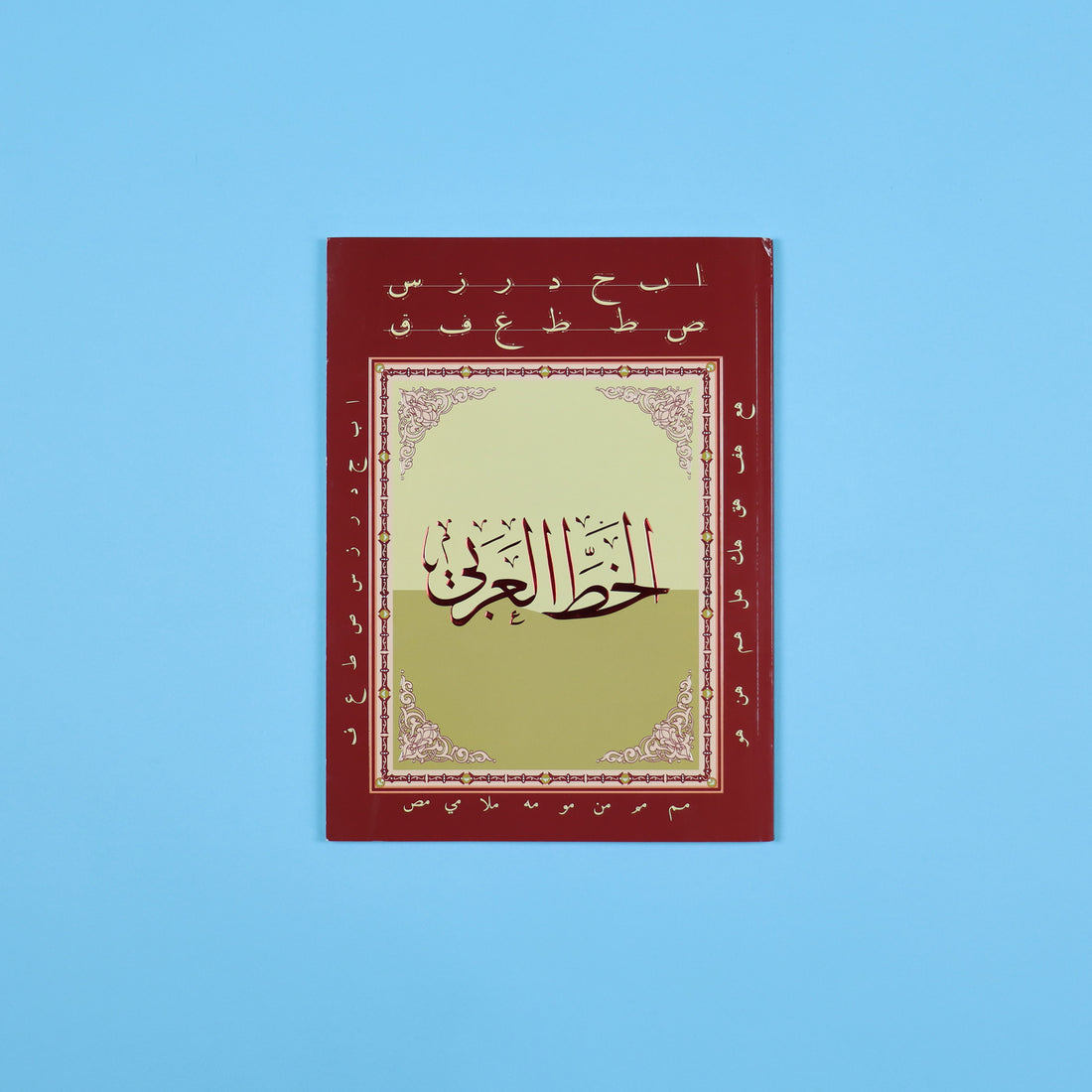 كتاب تعلم الخط العربي لتدريب الأطفال والطلاب على تحسين الخط والكتابة العربية الجميلة