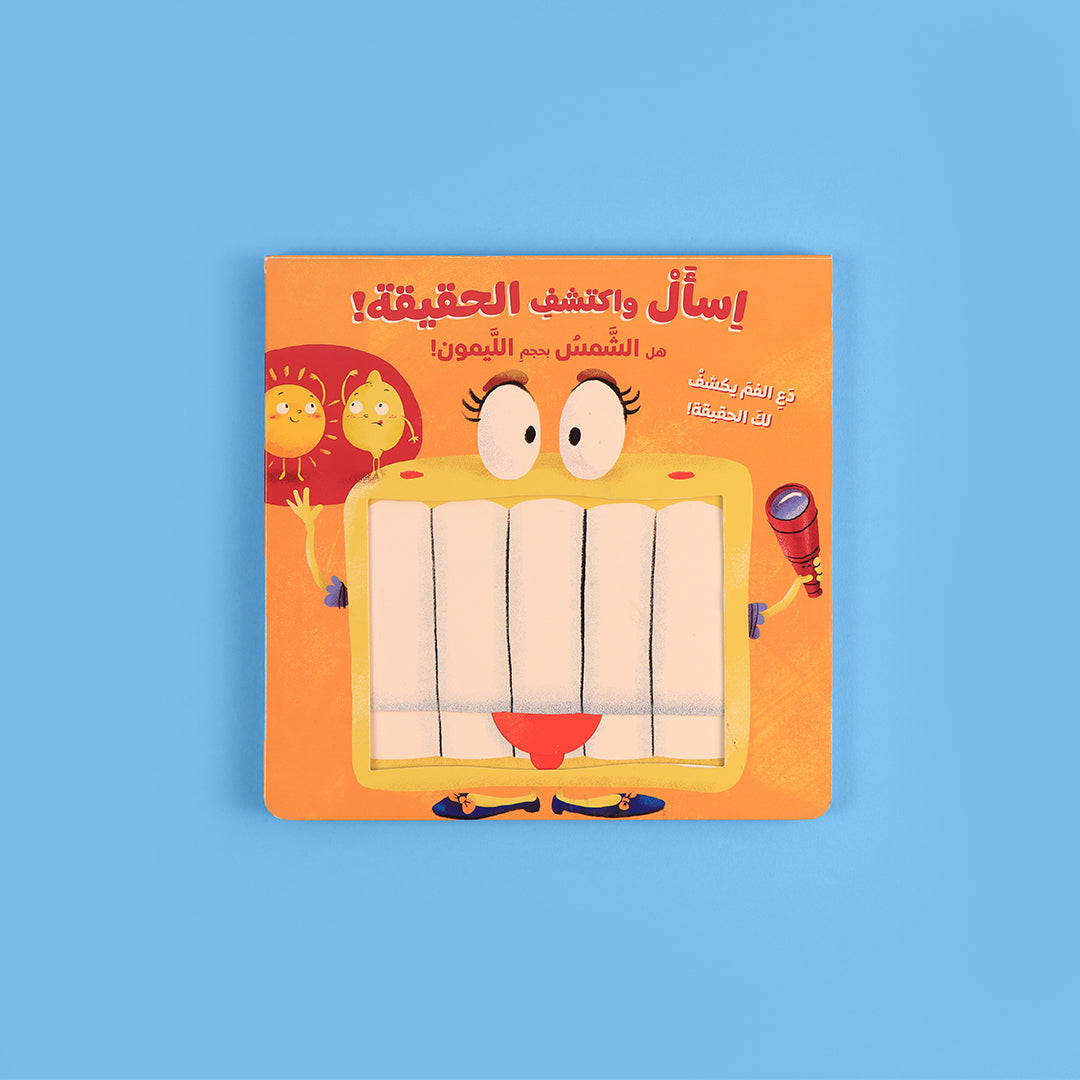 كتاب 2 من سلسلة اسأل واكتشف الحقيقة، كتب تعليمية تفاعلية للأطفال  بأسلوب سؤال وجواب،