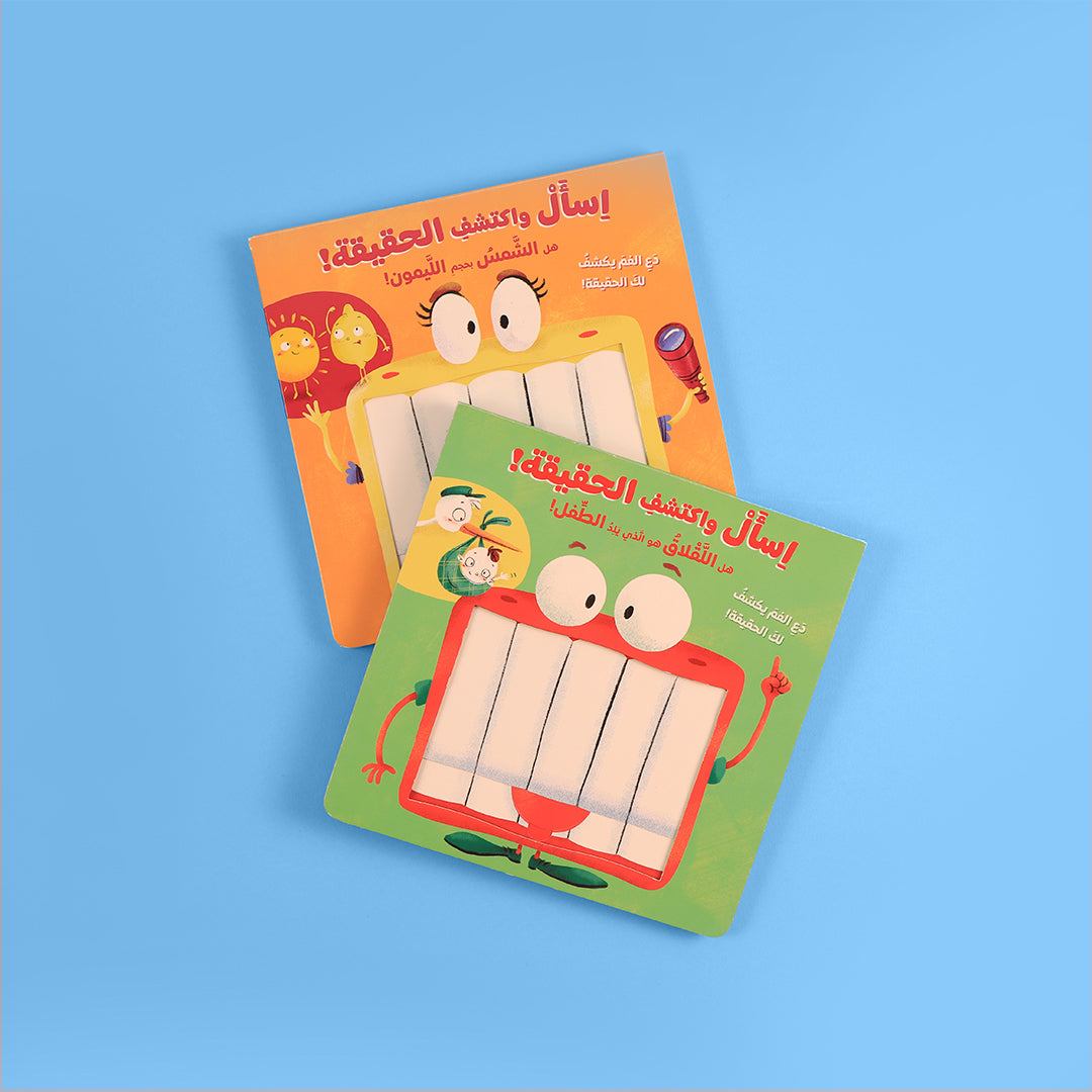سلسلة اسأل واكتشف الحقيقة، كتب تعليمية تفاعلية بأسلوب سؤال وجواب، تنمّي التفكير التحليلي وحب الاستكشاف لدى الأطفال برسومات جذّابة