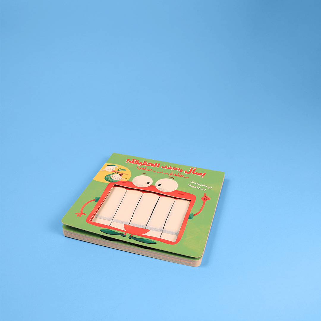 قصص تفاعلية للأطفال تعتمد على طرح الأسئلة وتقديم الإجابات لتعزيز مهارات التحليل وفهم العالم من حولهم بطريقة ممتعة.
