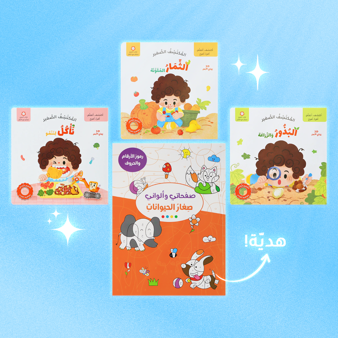 مجموعة المكتشف الصغير - 3 كتب تفاعلية