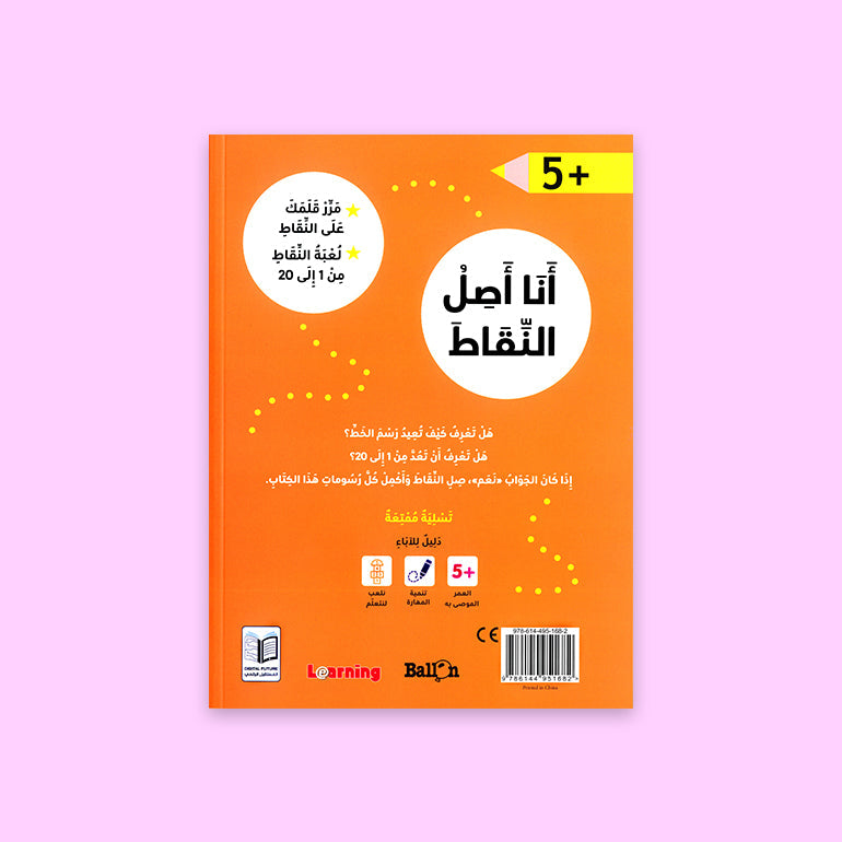 الغلاف الخلفي لكتاب وصل النقاط لعمر 5 سنوات – نظرة على الأنشطة والمحتوى التعليمي

