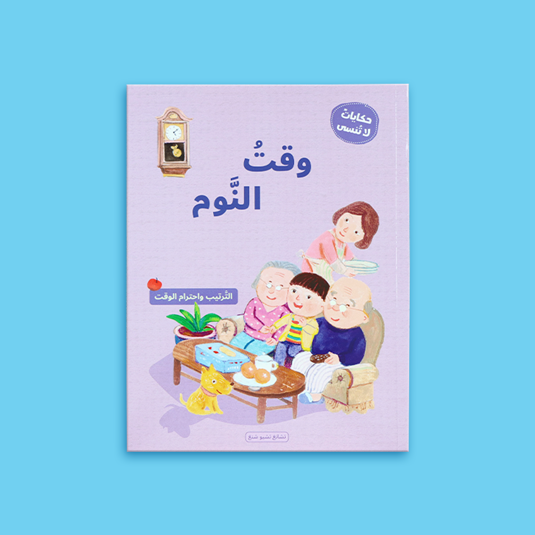 غلاف كتاب "وقت النوم" من السلسلة بتصميمه الهادئ