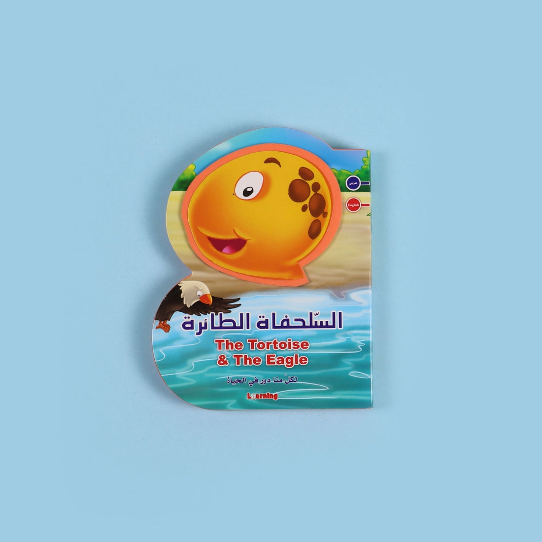 قصة السلحفاة الطائرة ثنائية اللغة تعلّم الأطفال القناعة وتقبّل الذات

