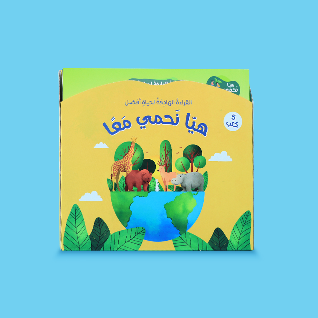 سلسلة "هيا نحمي معًا" مناسبة للأطفال المهتمين بالبيئة