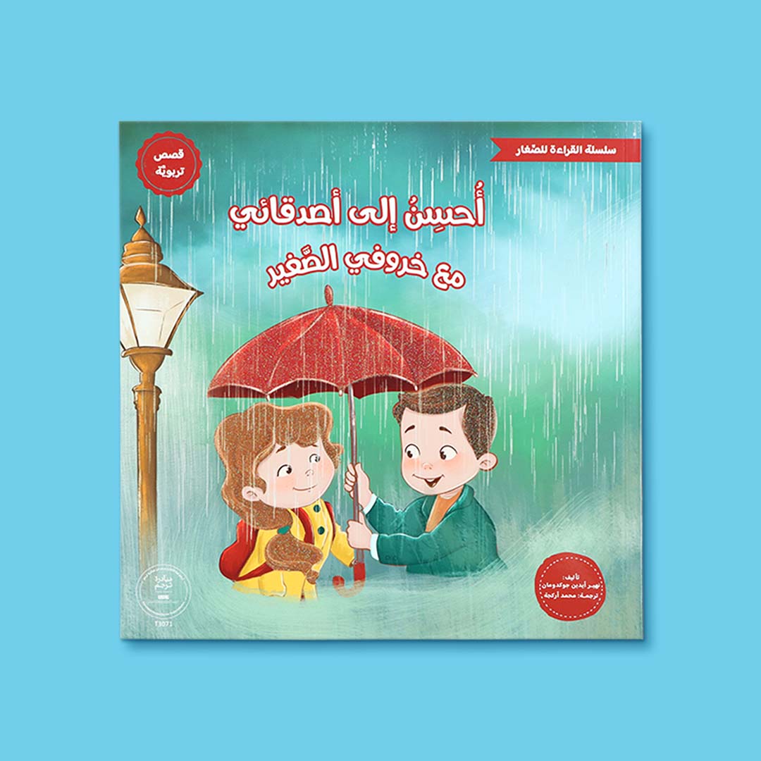 سلسلة قصص أطفال تعليمية تركز على القيم الإيجابية والسلوك الحسن بأسلوب ممتع مع خروفي الصغير