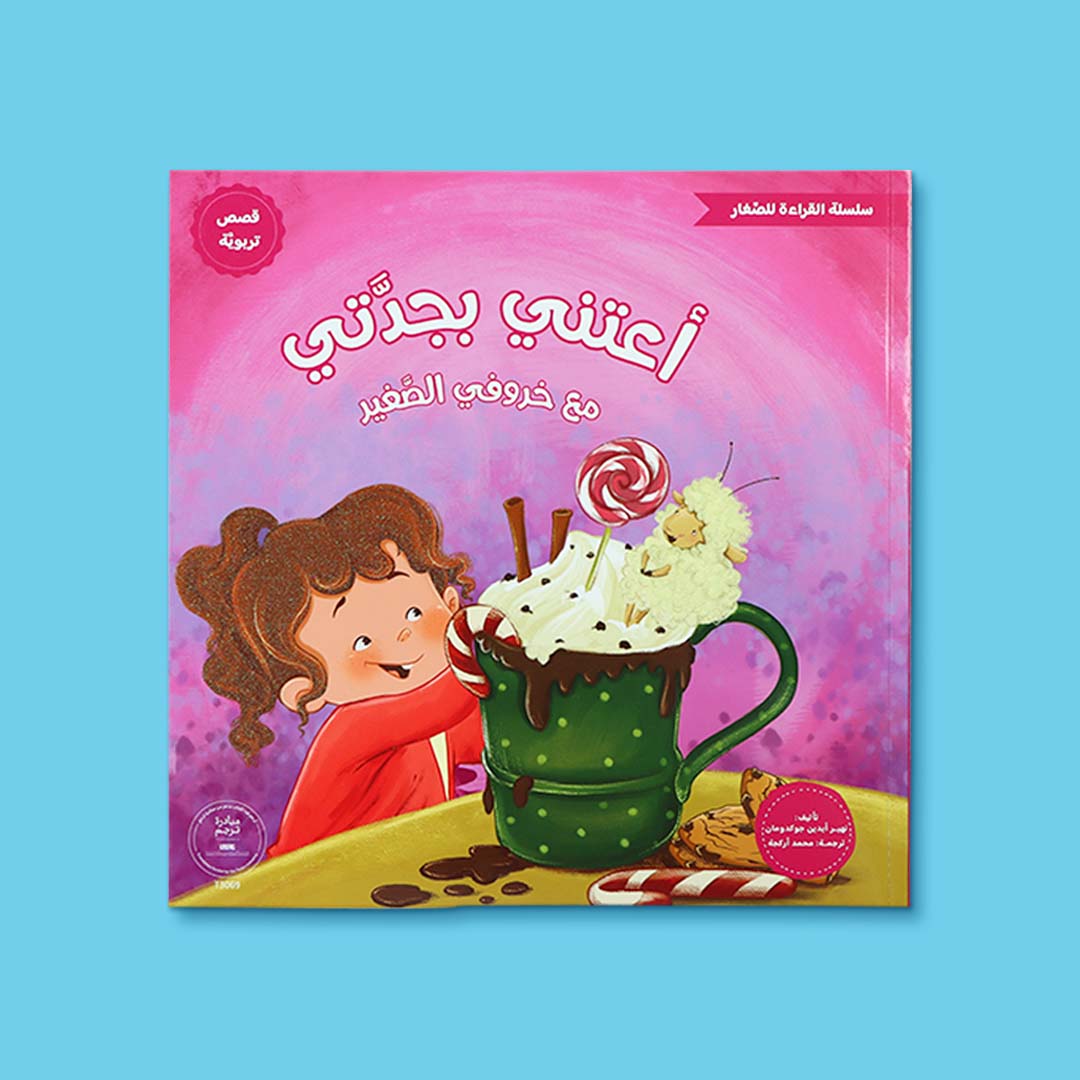 غلاف كتاب أطفال بعنوان أعتني بجدتي مع خروفي الصغير، قصة تربوية عن الرحمة وبرّ الكبار ضمن سلسلة القراءة الممتعة