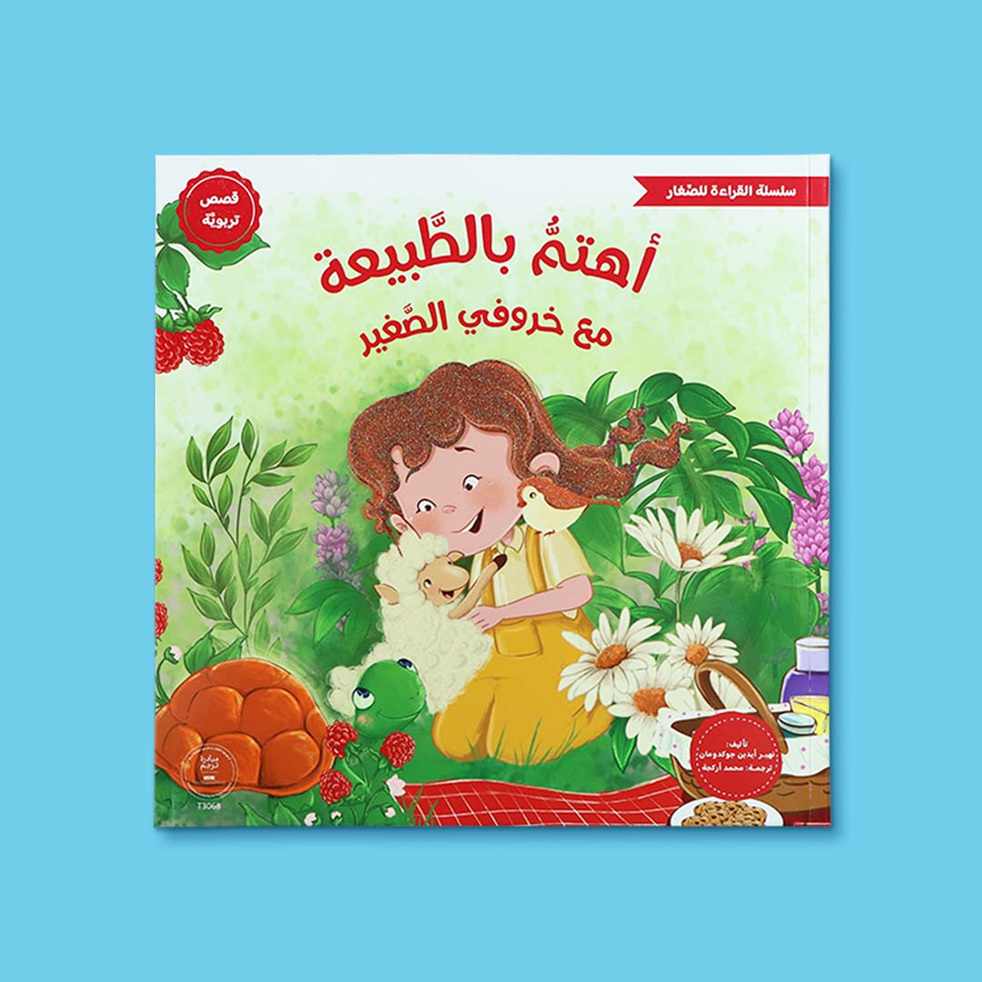 غلاف كتاب أطفال بعنوان أهتم بالطبيعة مع خروفي الصغير، قصة تعليمية تعزز حب الطبيعة والمحافظة على البيئة