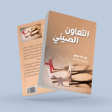كتاب التعاون الصيني كتاب يشرح العلاقات بين الصين والعالم العربي والإفريقي ومبادرة الحزام والطريق