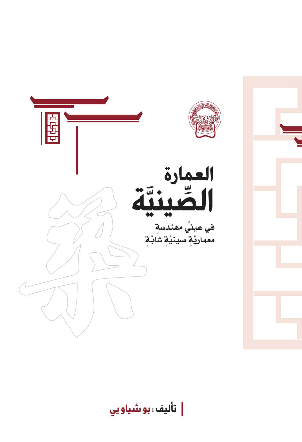 كتاب العمارة الصينية في عيني مهندسة معمارية صينية شابة حول العمارة التقليدية في الصين وفلسفتها الثقافية والبيئية.