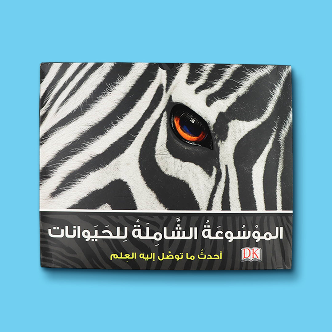 غلاف كتاب الموسوعة الشاملة للحيوانات DK من دار المستقبل الرقمي