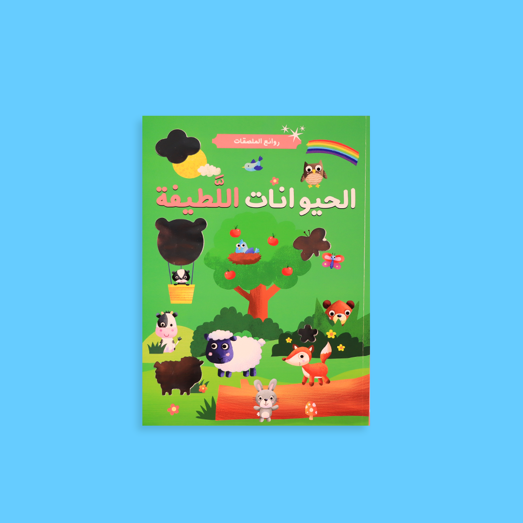 كتاب ملصقات الحيوانات اللطيفة للأطفال لتنمية الإبداع والتركيز

